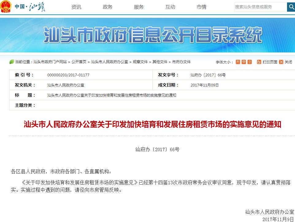 2017年汕头楼市新政：关于加快培育和发展住房租赁市场的实施意见