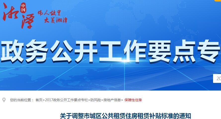 2017-2018年湘潭市城区公租房租赁补贴标准：最高可补贴480元/月·户