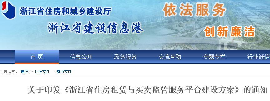 2017年浙江省住房租赁与买卖监管服务平台建设方案