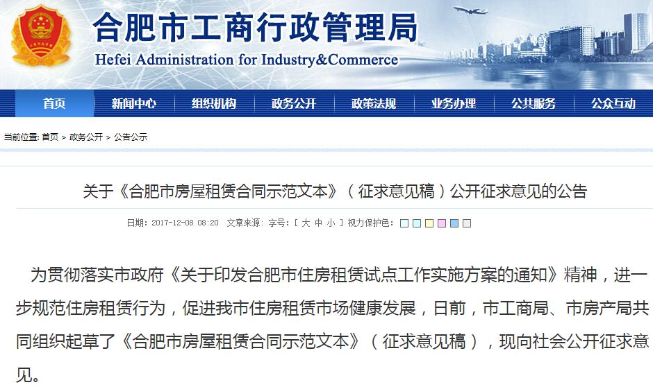 2018年合肥市房屋租赁合同示范文本（征求意见稿）