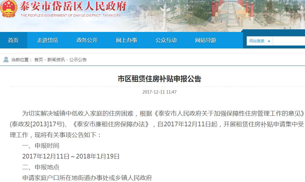 2017年泰安市市区租赁住房补贴开始申报（附申请条件）