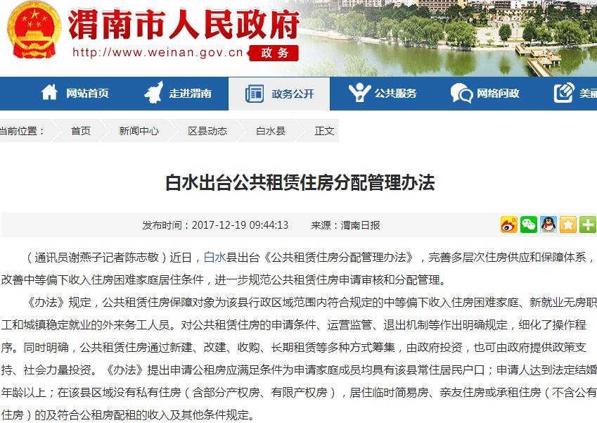 2017-2018年渭南市白水县出台公共租赁住房分配管理办法