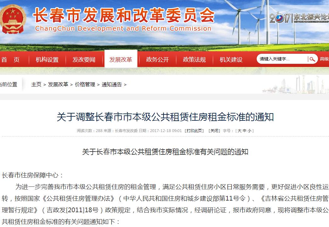 2017年长春市关于调整市本级公共租赁住房租金标准的通知