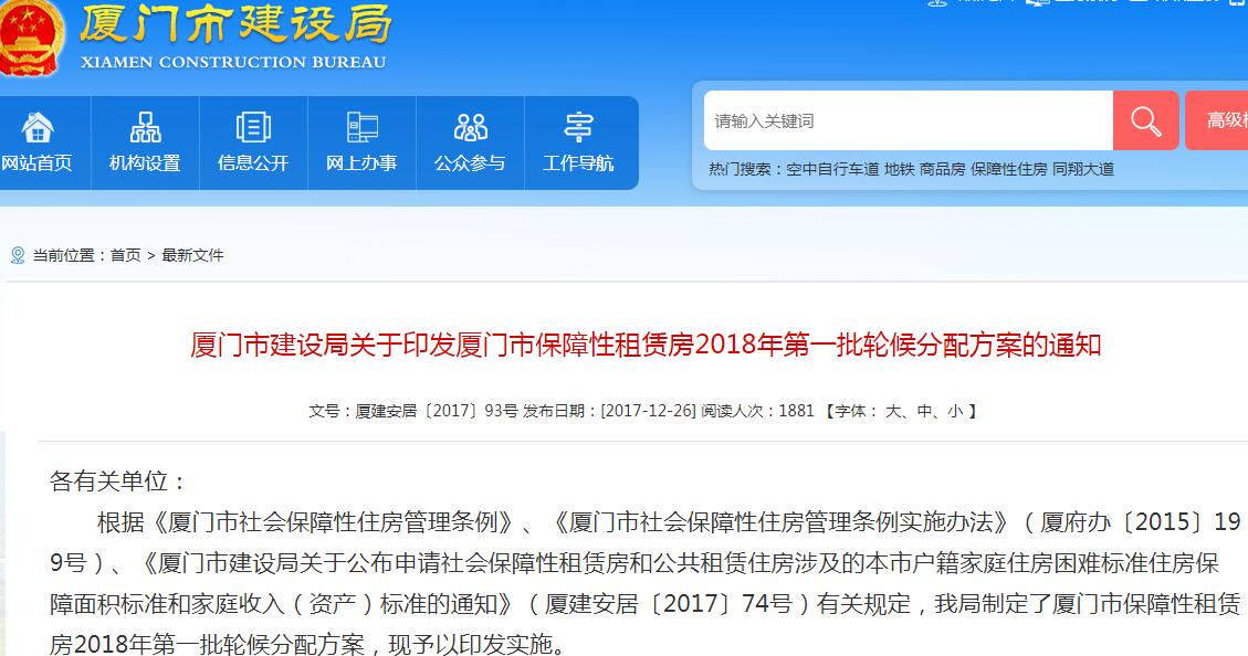 2018年厦门市保障性租赁房第一批轮候分配方案