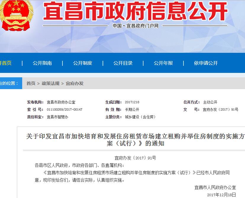 2018年湖北宜昌加快培育和发展住房租赁市场建立租购并举住房制度的实施方案（试行）