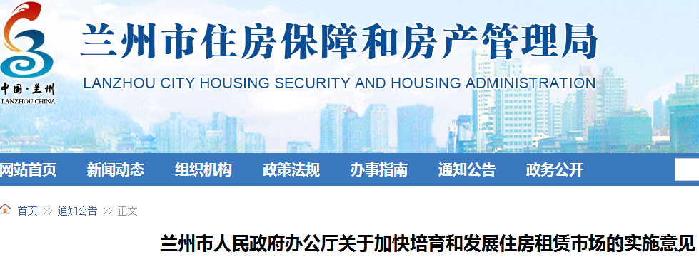 兰州市关于加快培育和发展住房租赁市场的实施意见 兰政办发[2017]334号