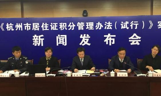 杭州居住证积分制度元旦起实施，落户、入学、公租房租赁如何积分？