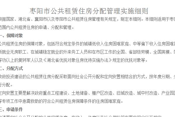 枣阳市公共租赁住房分配管理实施细则（附申请条件、程序）