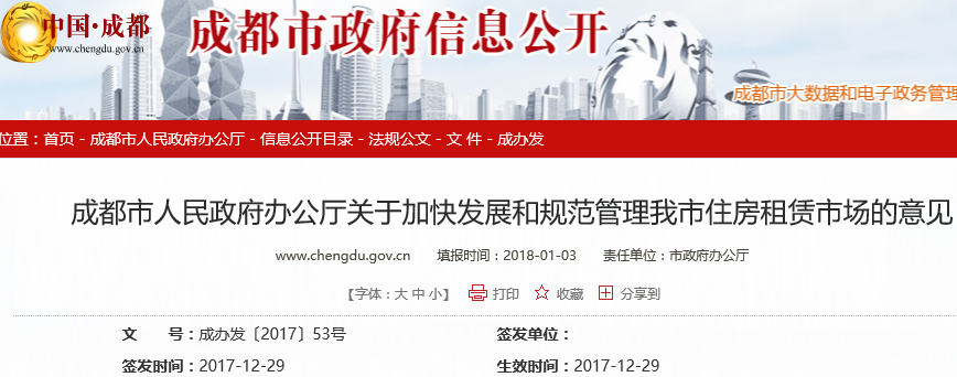 2018成都住房租赁新政:关于加快发展和规范管理我市住房租赁市场的意见(全文)
