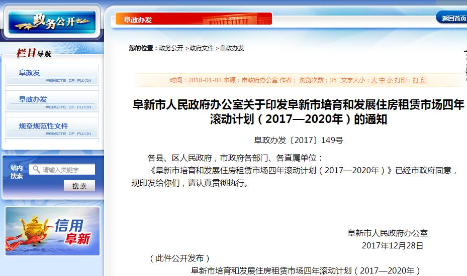 辽宁阜新市培育和发展住房租赁市场四年滚动计划（2017—2020年）