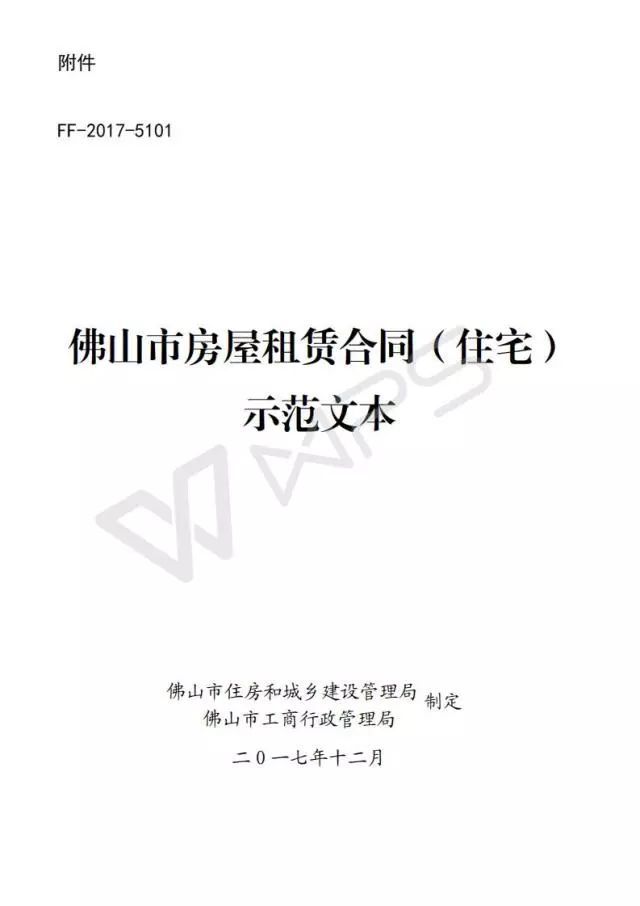 2018年最新《佛山市房屋租赁合同(住宅)示范文本》发布
