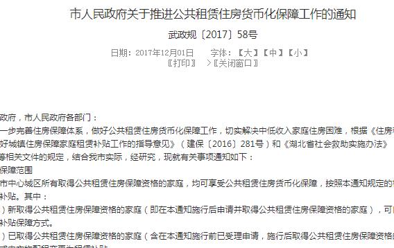 关于推进武汉市公共租赁住房货币化保障工作的通知（附补贴标准、申请程序）