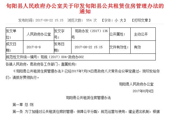 安康市旬阳县公共租赁住房管理办法