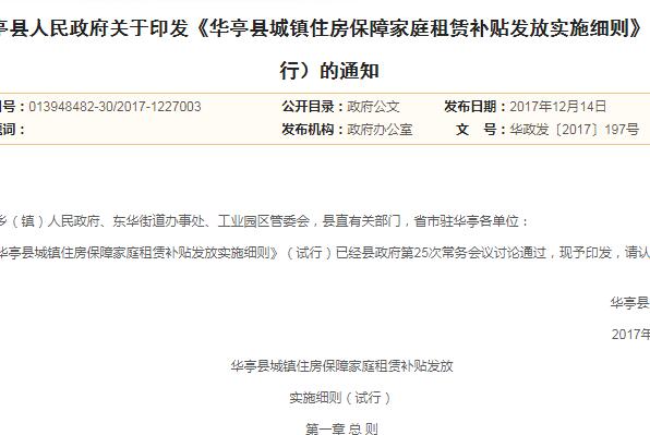 关于甘肃《华亭县城镇住房保障家庭租赁补贴发放实施细则》（试行）