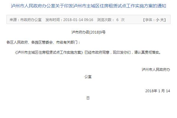 四川泸州市主城区住房租赁试点工作实施方案（泸市府办函[2018]9号）