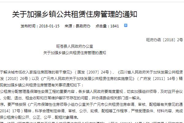 关于加强广元旺苍县乡镇公共租赁住房管理的通知（附租金标准）