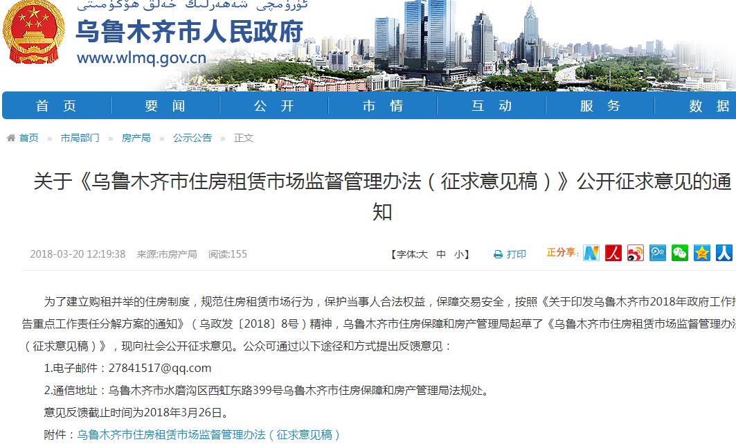 2018年乌鲁木齐市住房租赁市场监督管理办法（征求意见稿）