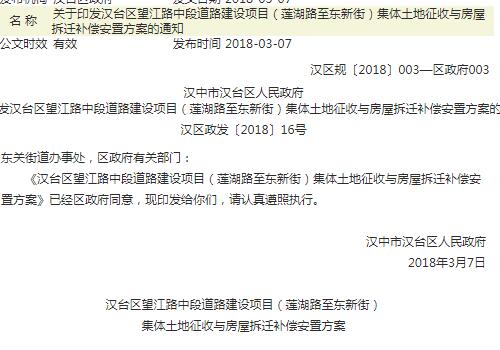 汉台区望江路中段道路建设项目（莲湖路至东新街）集体土地征收与房屋拆迁补偿安置方案