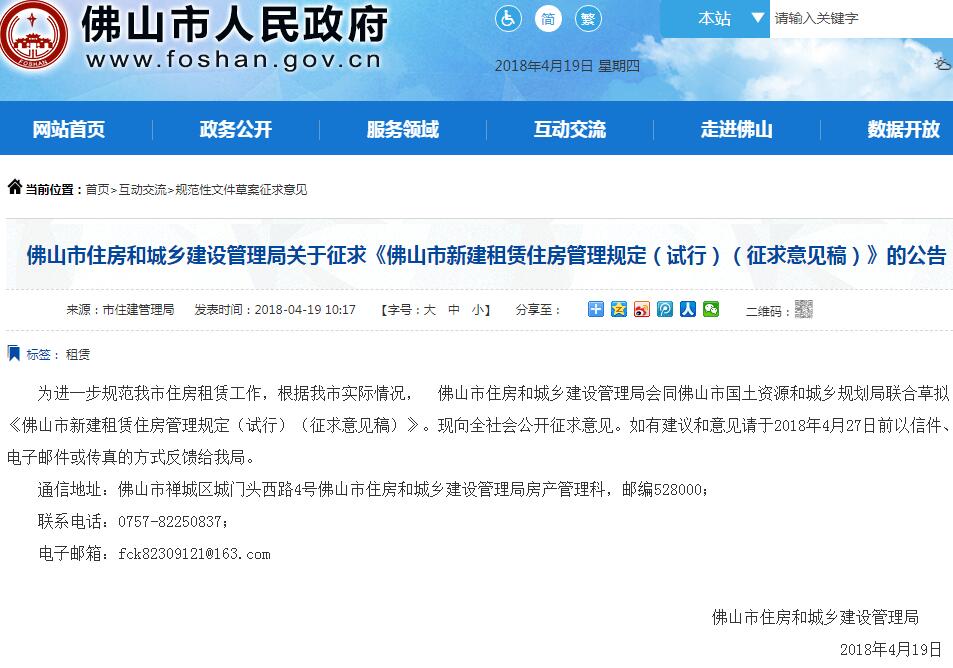 2018佛山新建租赁住房新规：单次出租不超20年