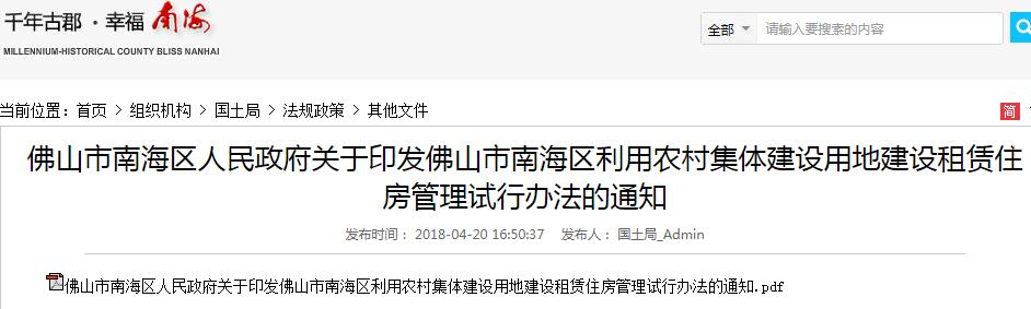 018年佛山南海农村集体建设用地新规:可建租赁住房,土地所有权不改变