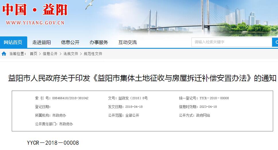 2018年益阳市集体土地征收与房屋拆迁补偿安置办法