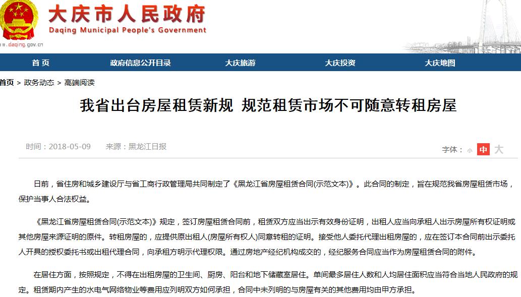 2018黑龙江房屋租赁新规：规范租赁市场不可随意转租房屋