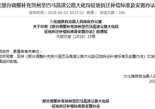 大化县政府印发关于《部分调整补充贺州至巴马高速公路大化段征地拆迁补偿标准及安置办法》的通知