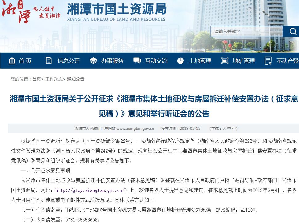 2018年湘潭市集体土地征收与房屋拆迁补偿安置办法(征求意见稿)