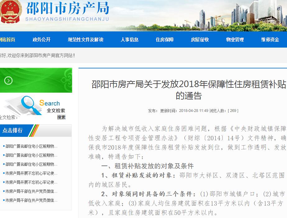 2018年邵阳保障房租赁补贴：能补贴多少钱？哪些人可获得？怎么申请？