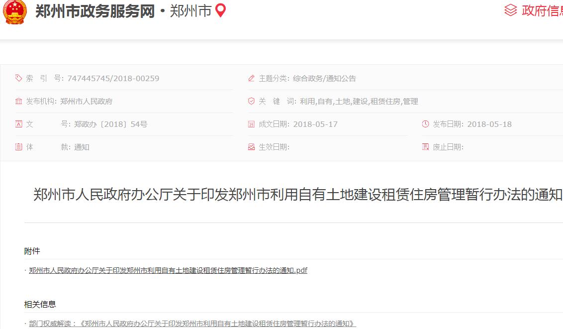 2018年郑州市利用自有土地建设租赁住房管理暂行办法