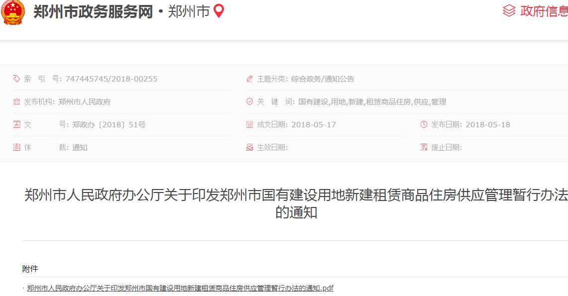 2018年郑州市国有建设用地新建租赁商品住房供应管理暂行办法