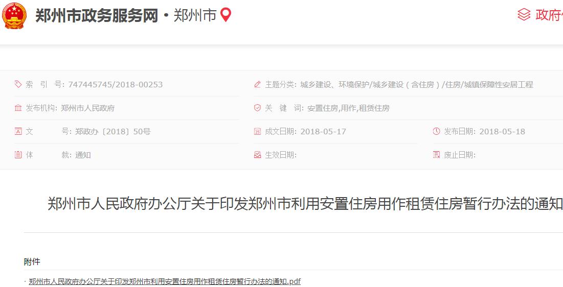 2018年郑州市利用安置住房用作租赁住房暂行办法