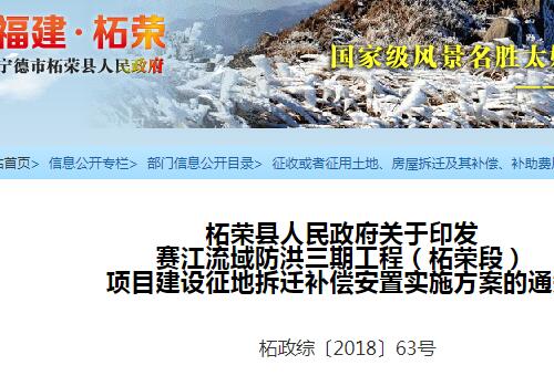 柘荣县赛江流域防洪三期工程（柘荣段）项目建设征地拆迁补偿安置实施方案的通知