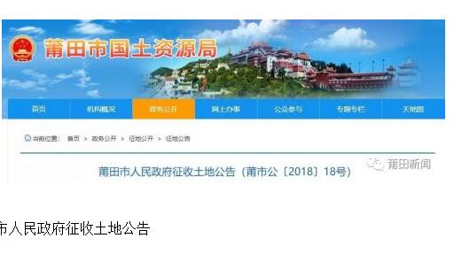 2018莆田征地涉及这11个村（社区），拆迁补偿标准和安置途径公布！