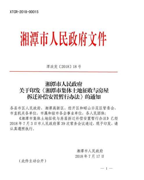 最新：湘潭市集体土地征收与房屋拆迁补偿安置暂行办法潭政发[2018]18号（附补偿标准）