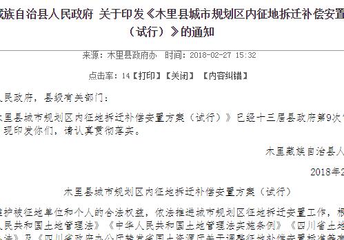 《木里县城市规划区内征地拆迁补偿安置方案（试行）》的通知（附补偿标准）
