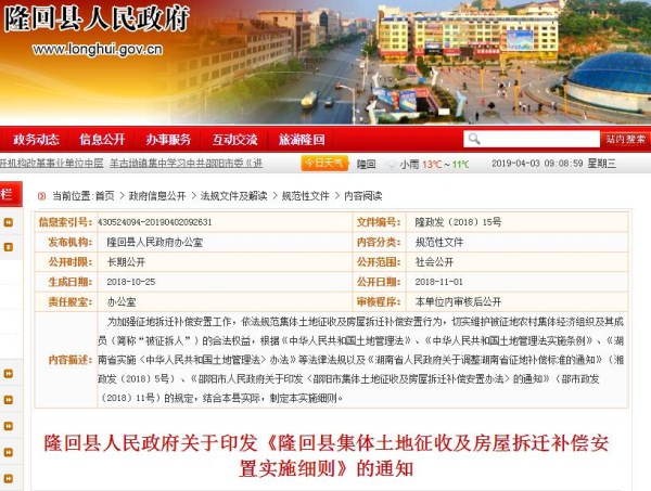 隆回县集体土地征收及房屋拆迁补偿安置实施细则（2018年）