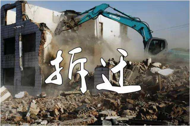 征地拆迁
