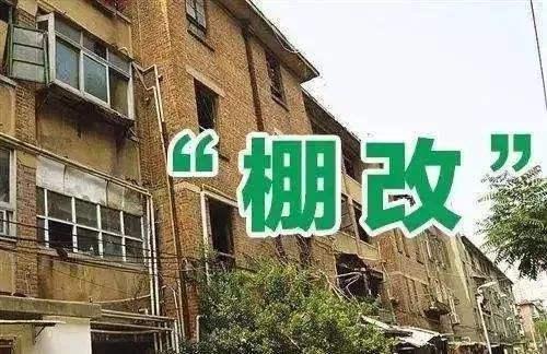 关于棚户区改造的特殊规定