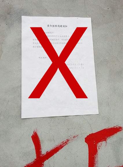 责令拆除违建通知书