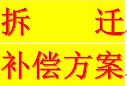 房屋拆迁补偿标准是几年前的,合理吗?