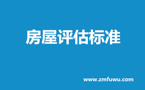 最新房屋评估标准