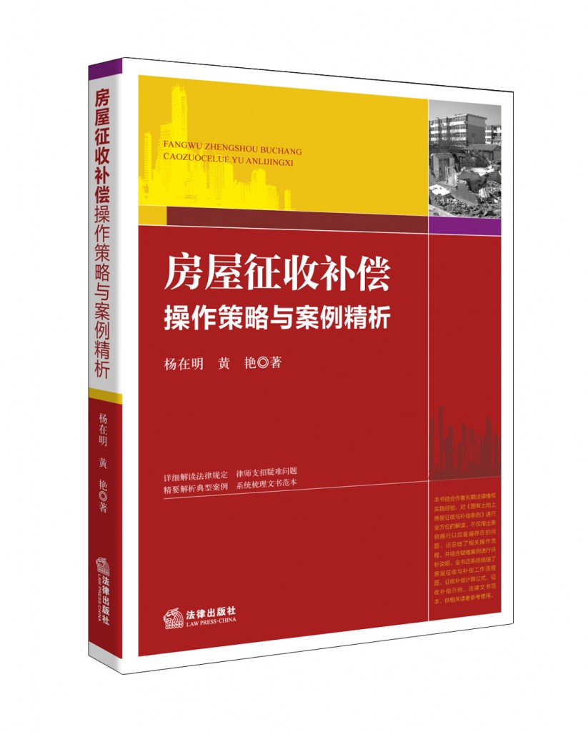 《房屋征收补偿操作策略与案例精析》