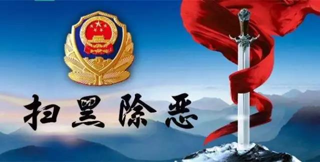 打黑新战绩！征地拆迁有救了！打掉180个黑恶势力团伙！