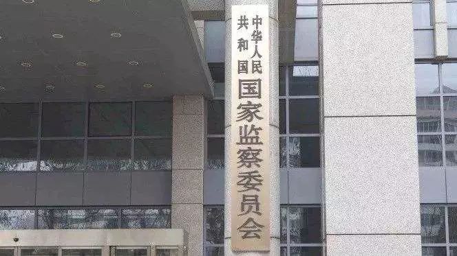 村委会,居委会是否是中央纪委国家监委监察对象? 村委会,居委会是否是中央纪委国家监委监察对象?