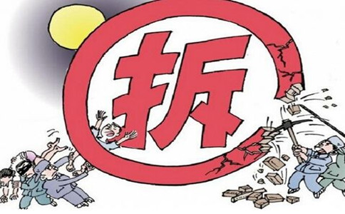 拆迁
