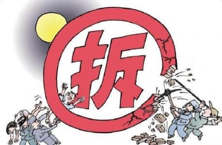 强制拆迁的流程及注意事项