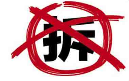 强制拆迁的程序有哪些