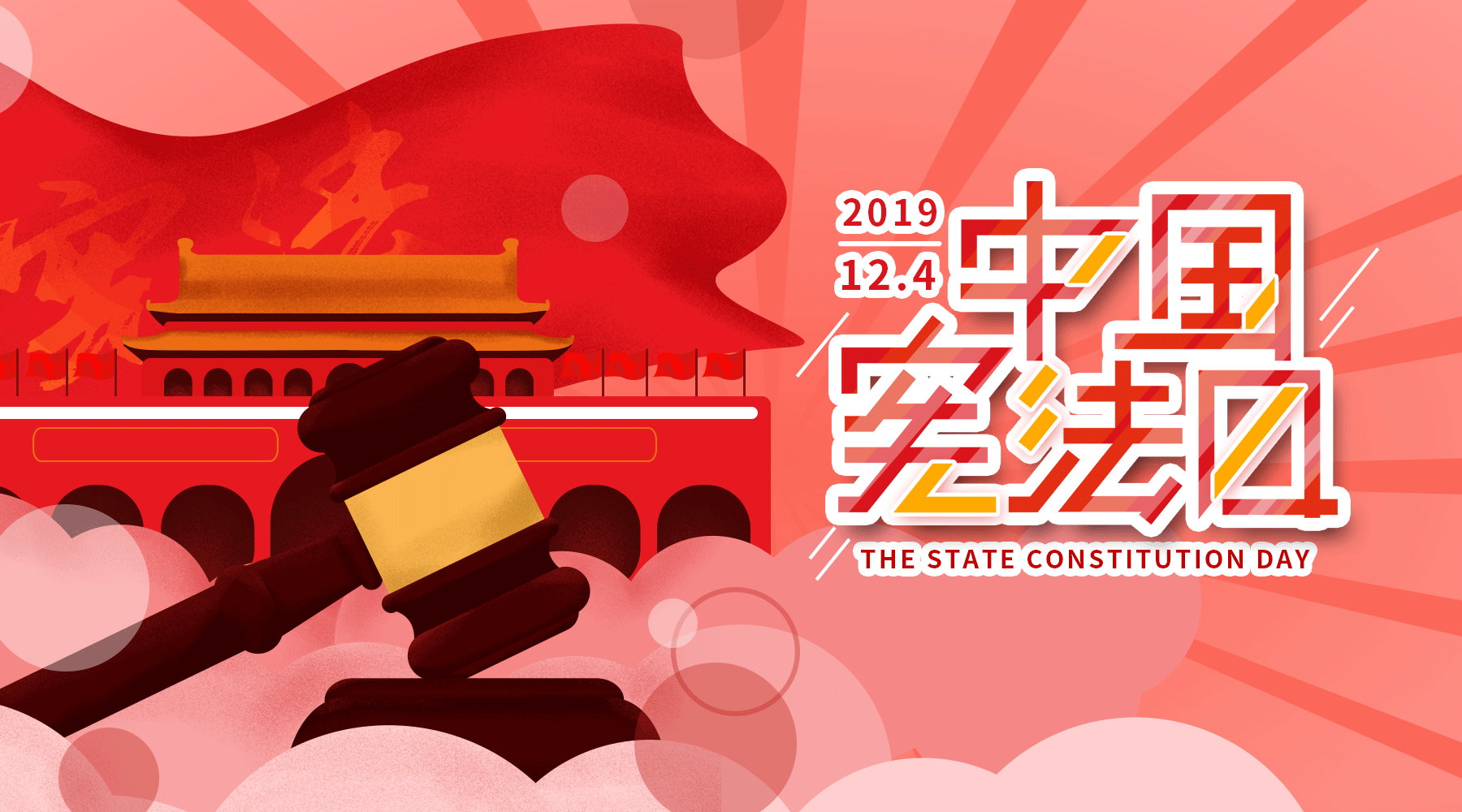 诚略律师提示：12月4日为国家宪法日