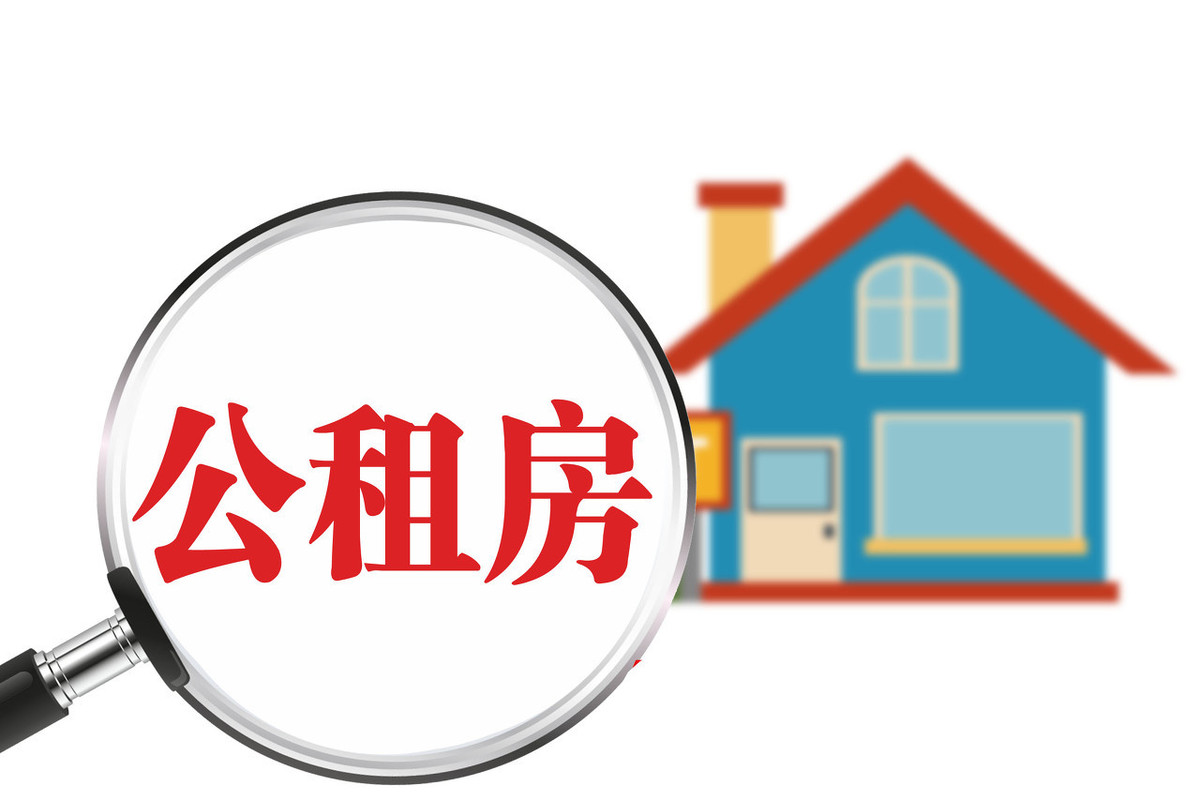 安徽公租房出新规！腾退维护、评价体系等都要变！